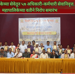 महापालिकेच्या सेवेतून ५७ अधिकारी-कर्मचारी सेवानिवृत्त, महापालिकेच्या वतीने निरोप समारंभ