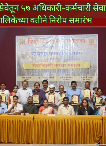 महापालिकेच्या सेवेतून ५७ अधिकारी-कर्मचारी सेवानिवृत्त, महापालिकेच्या वतीने निरोप समारंभ