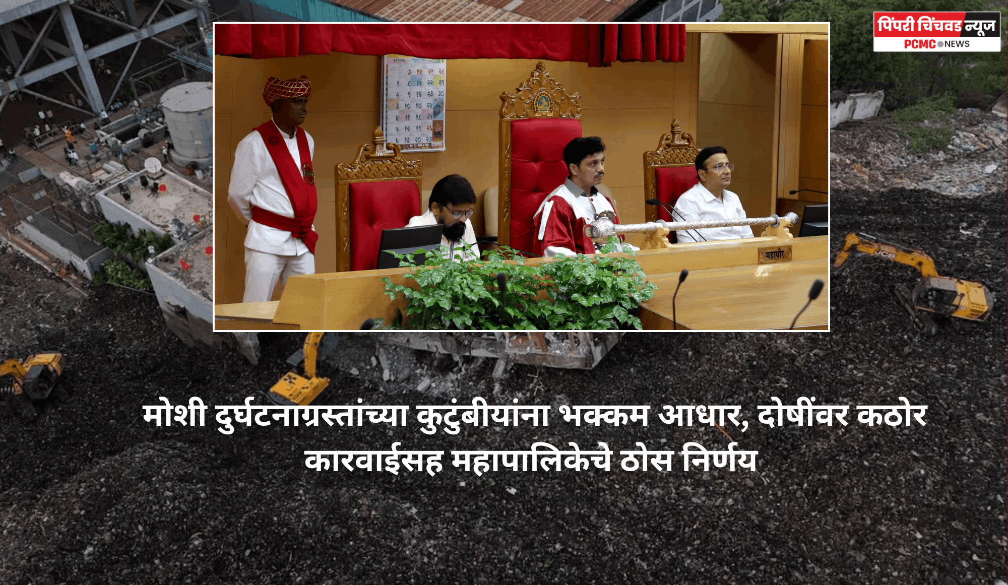 मोशी दुर्घटनाग्रस्तांच्या कुटुंबीयांना भक्कम आधार, दोषींवर कठोर कारवाईसह महापालिकेचे ठोस निर्णय