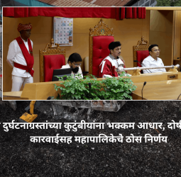 मोशी दुर्घटनाग्रस्तांच्या कुटुंबीयांना भक्कम आधार, दोषींवर कठोर कारवाईसह महापालिकेचे ठोस निर्णय