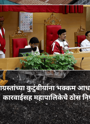 मोशी दुर्घटनाग्रस्तांच्या कुटुंबीयांना भक्कम आधार, दोषींवर कठोर कारवाईसह महापालिकेचे ठोस निर्णय