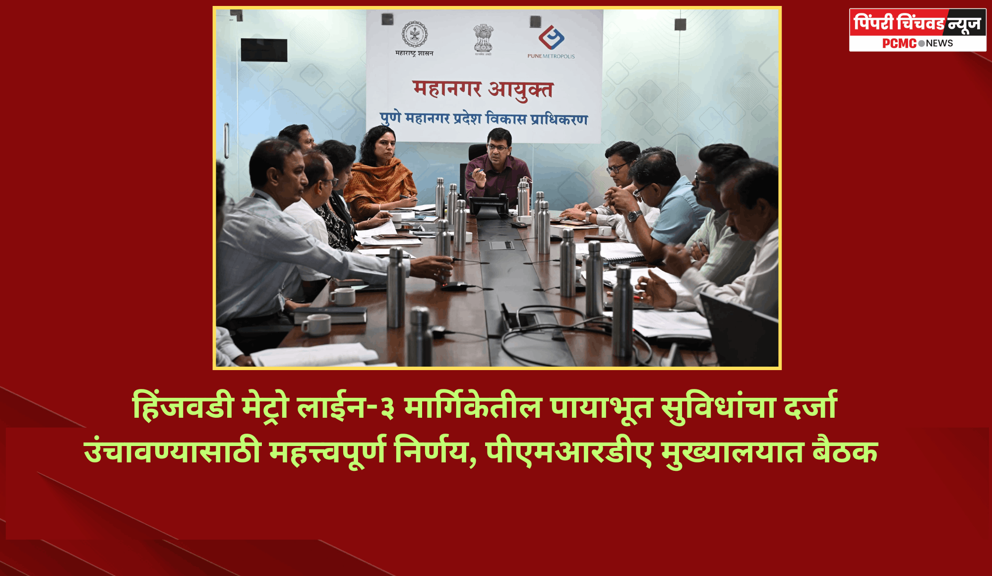 हिंजवडी मेट्रो लाईन-३ मार्गिकेतील पायाभूत सुविधांचा दर्जा उंचावण्यासाठी महत्त्वपूर्ण निर्णय, पीएमआरडीए मुख्यालयात बैठक