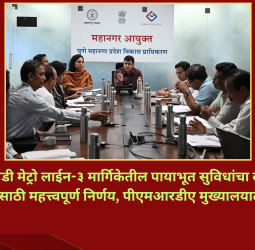 हिंजवडी मेट्रो लाईन-३ मार्गिकेतील पायाभूत सुविधांचा दर्जा उंचावण्यासाठी महत्त्वपूर्ण निर्णय, पीएमआरडीए मुख्यालयात बैठक