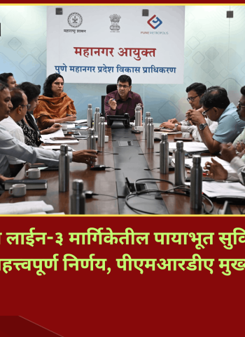 हिंजवडी मेट्रो लाईन-३ मार्गिकेतील पायाभूत सुविधांचा दर्जा उंचावण्यासाठी महत्त्वपूर्ण निर्णय, पीएमआरडीए मुख्यालयात बैठक