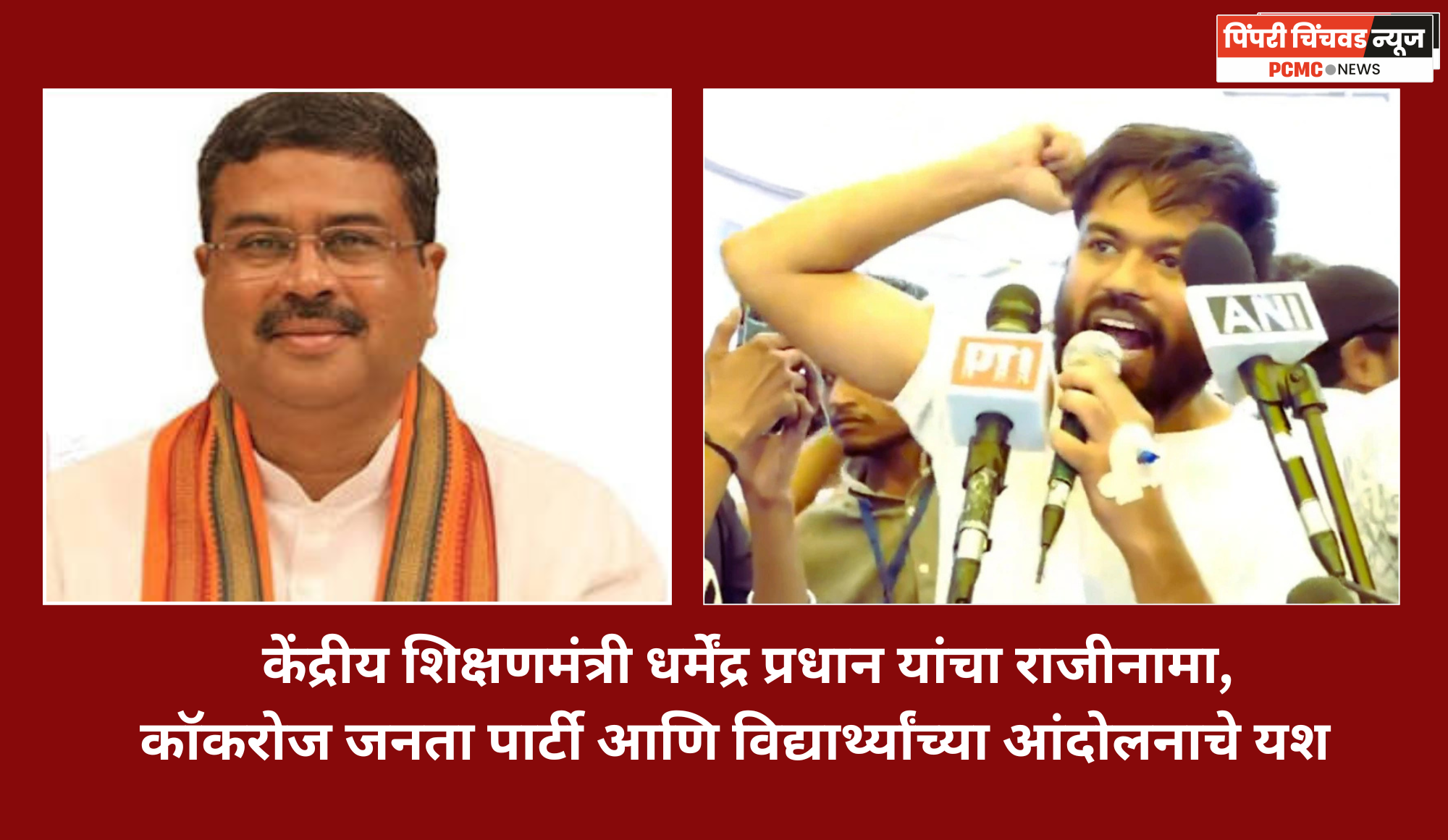 केंद्रीय शिक्षणमंत्री धर्मेंद्र प्रधान यांचा राजीनामा, कॉकरोज जनता पार्टी आणि विद्यार्थ्यांच्या आंदोलनाचे यश