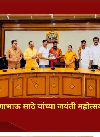लोकशाहीर अण्णाभाऊ साठे यांच्या जयंती महोत्सवाची नियोजन बैठक