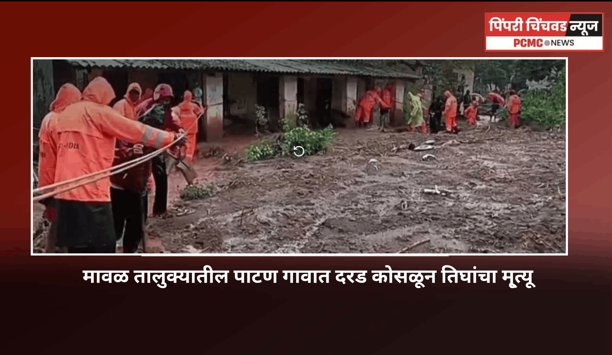 मावळ तालुक्यातील पाटण गावात दरड कोसळून तिघांचा मृत्यू