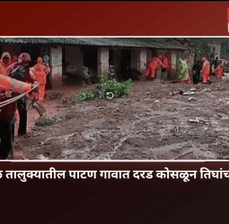 मावळ तालुक्यातील पाटण गावात दरड कोसळून तिघांचा मृत्यू