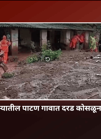 मावळ तालुक्यातील पाटण गावात दरड कोसळून तिघांचा मृत्यू