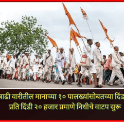 आषाढी वारीतील मानाच्या १० पालख्यांसोबतच्या दिंड्यांना २ कोटी ८० लाखांचे अनुदान मंजूर