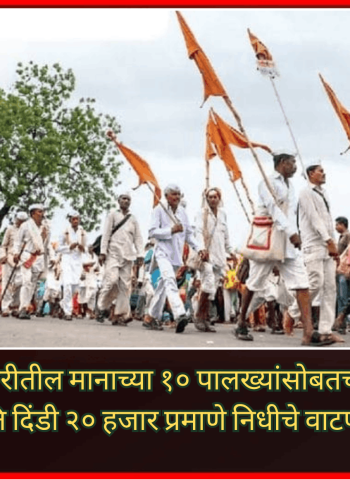 आषाढी वारीतील मानाच्या १० पालख्यांसोबतच्या दिंड्यांना २ कोटी ८० लाखांचे अनुदान मंजूर