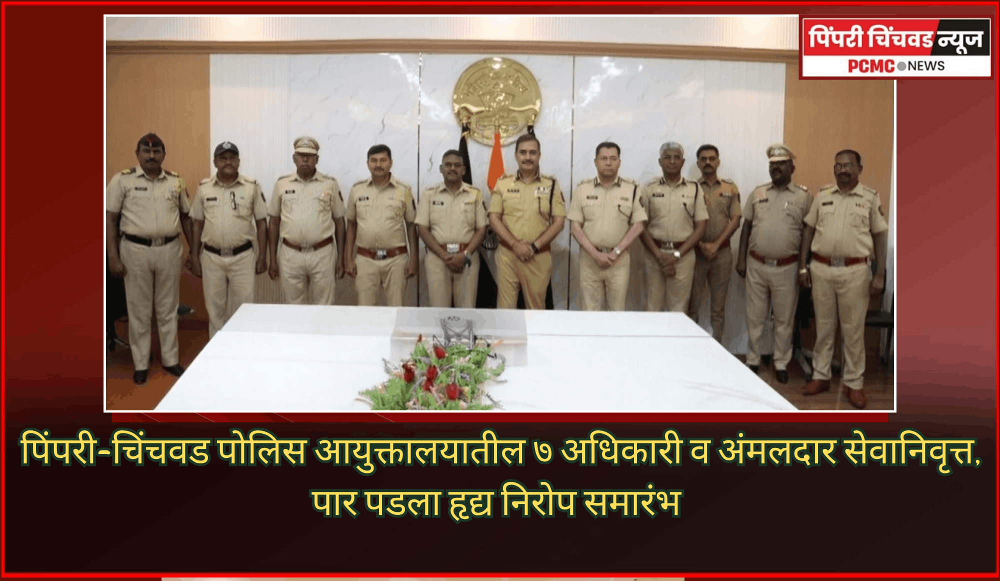 पिंपरी-चिंचवड पोलिस आयुक्तालयातील ७ अधिकारी व अंमलदार सेवानिवृत्त, पार पडला हृद्य निरोप समारंभ