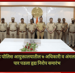 पिंपरी-चिंचवड पोलिस आयुक्तालयातील ७ अधिकारी व अंमलदार सेवानिवृत्त, पार पडला हृद्य निरोप समारंभ