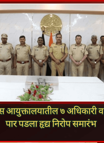 पिंपरी-चिंचवड पोलिस आयुक्तालयातील ७ अधिकारी व अंमलदार सेवानिवृत्त, पार पडला हृद्य निरोप समारंभ