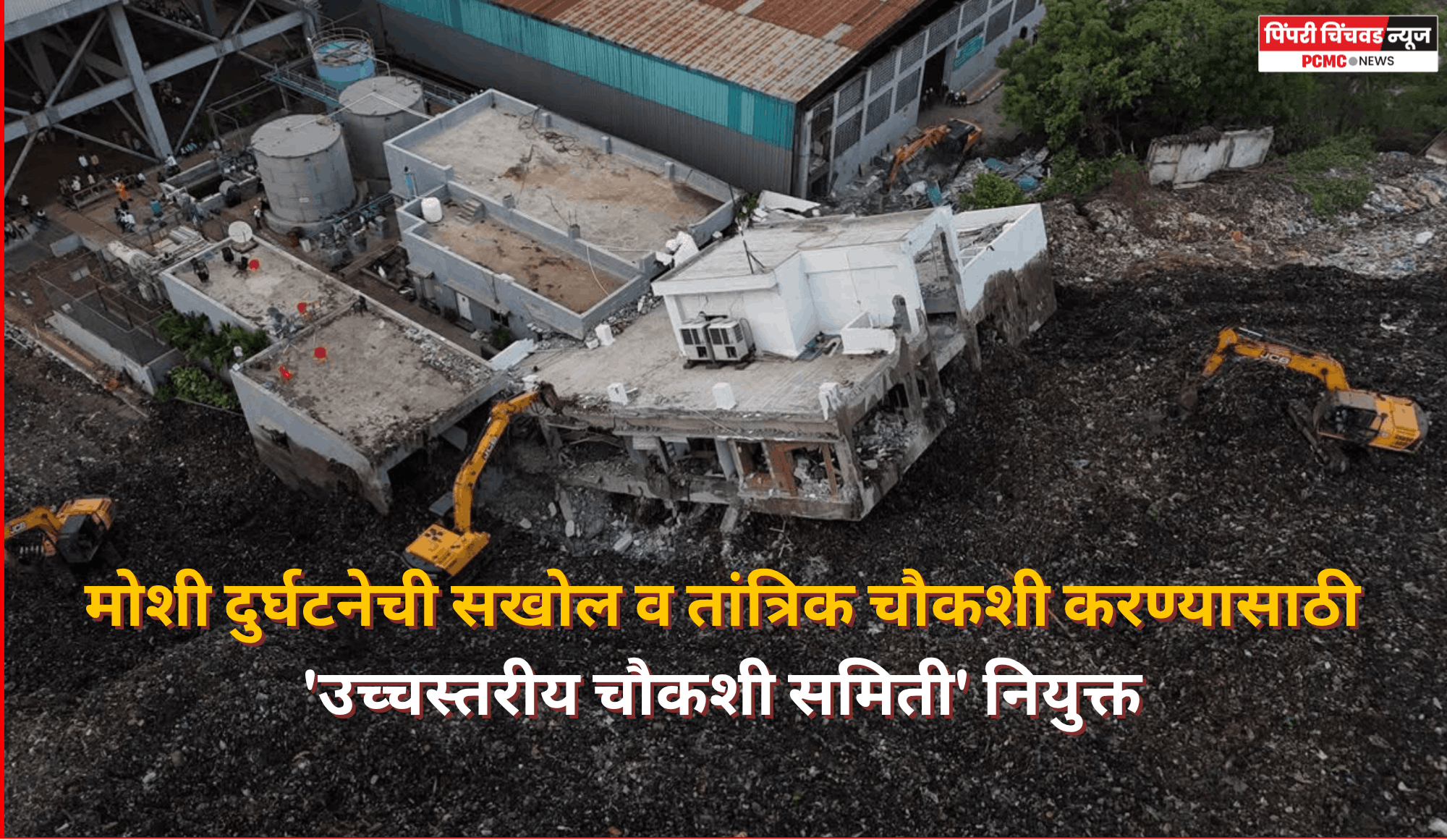मोशी दुर्घटनेची सखोल व तांत्रिक चौकशी करण्यासाठी 'उच्चस्तरीय चौकशी समिती' नियुक्त