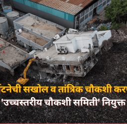 मोशी दुर्घटनेची सखोल व तांत्रिक चौकशी करण्यासाठी 'उच्चस्तरीय चौकशी समिती' नियुक्त