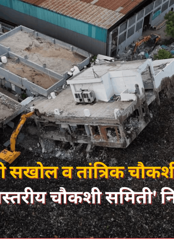 मोशी दुर्घटनेची सखोल व तांत्रिक चौकशी करण्यासाठी 'उच्चस्तरीय चौकशी समिती' नियुक्त