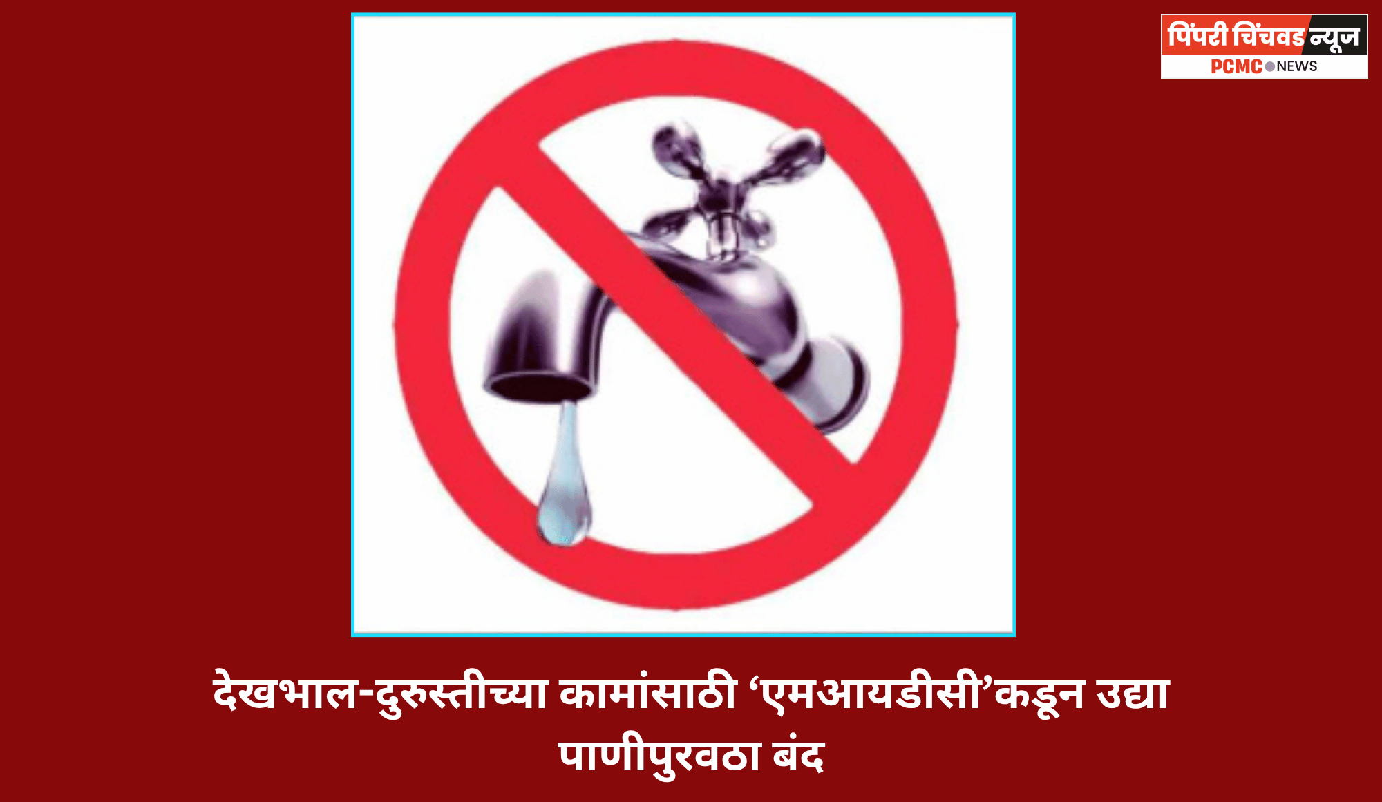 देखभाल-दुरुस्तीच्या कामांसाठी‘एमआयडीसी’कडून उद्या शहरात पाणीपुरवठा बंद