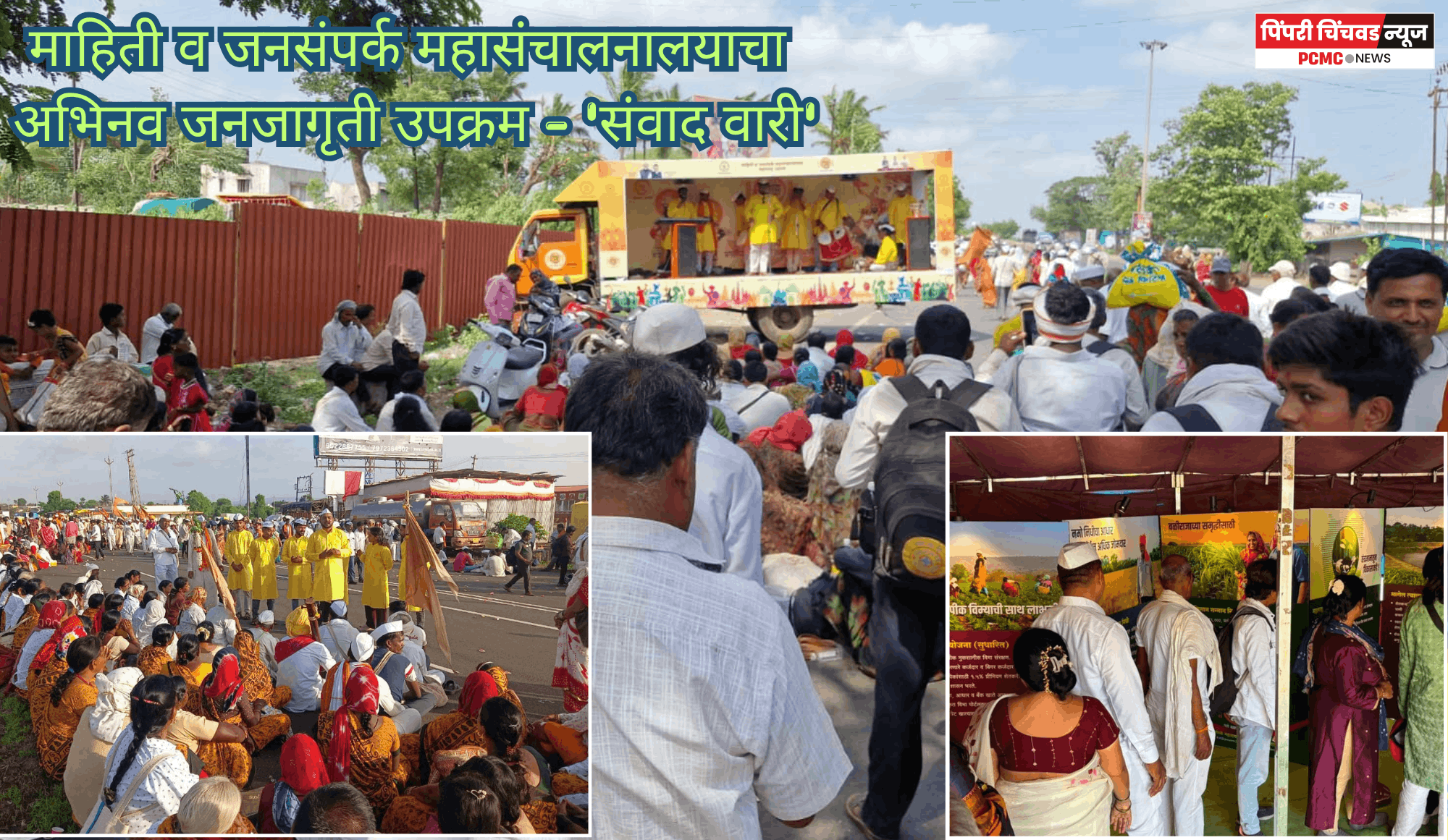 भक्तीच्या महासागरात प्रदर्शन, चित्ररथ व कलापथकांच्या माध्यमातून जनतेशी 'संवाद वारी'
