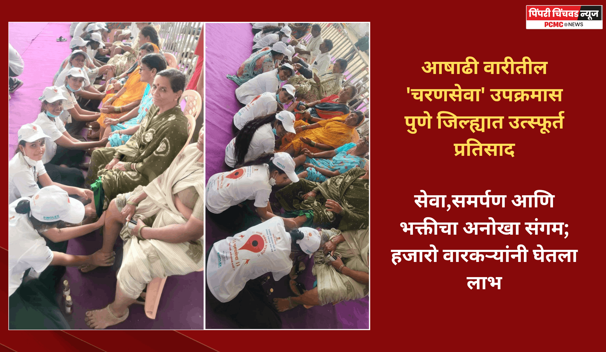 आषाढी वारीतील 'चरणसेवा' उपक्रमास पुणे जिल्ह्यात उत्स्फूर्त प्रतिसाद