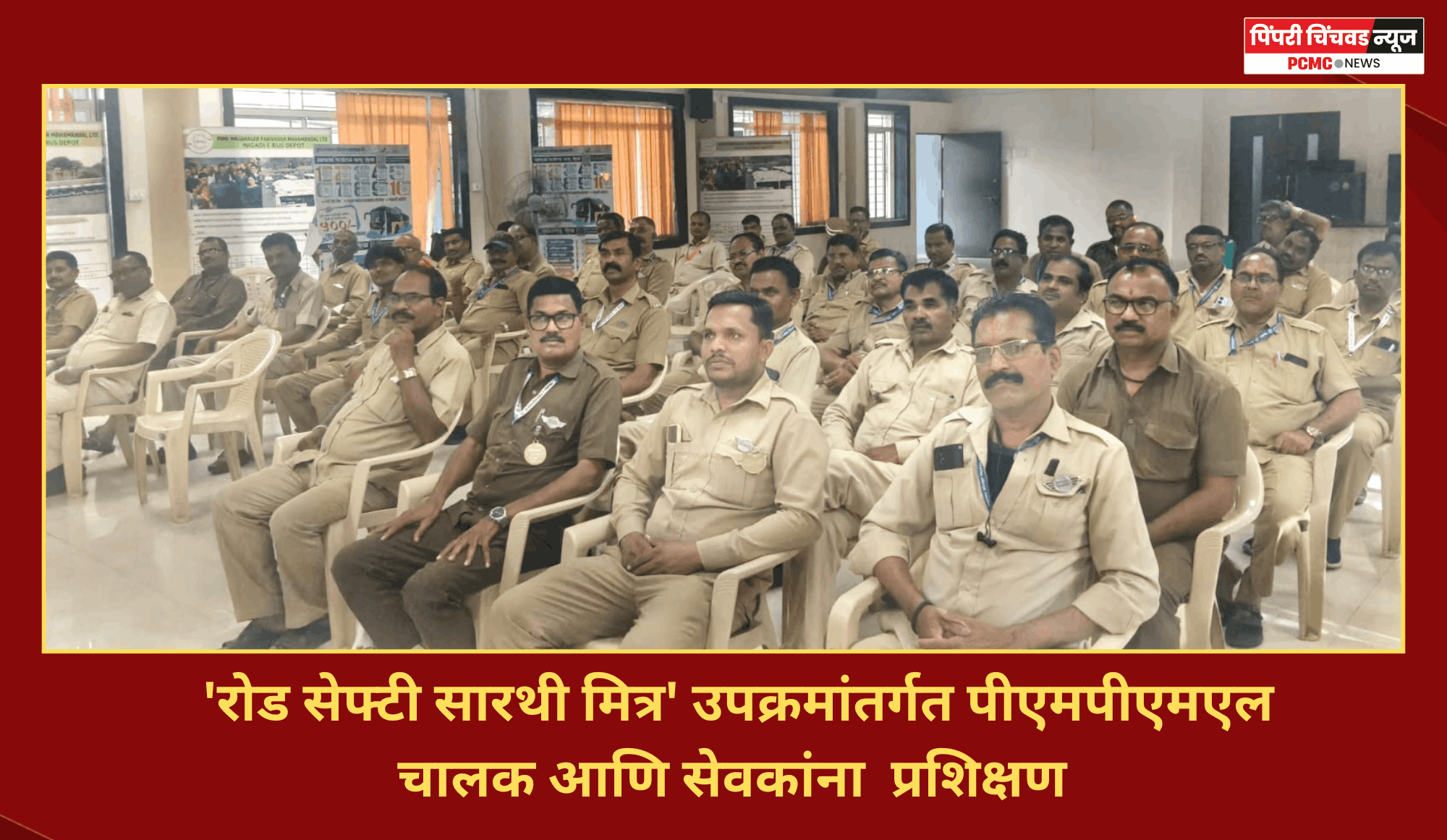 'रोड सेफ्टी सारथी मित्र' उपक्रमांतर्गत पीएमपीएमएल चालक आणि सेवकांना  प्रशिक्षण