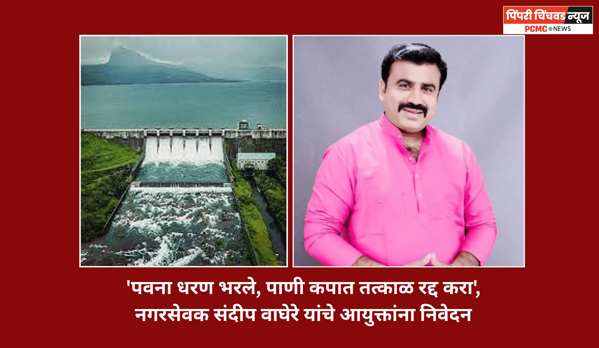 'पवना धरण भरले, पाणी कपात तत्काळ रद्द करा', नगरसेवक संदीप वाघेरे यांचे आयुक्तांना निवेदन