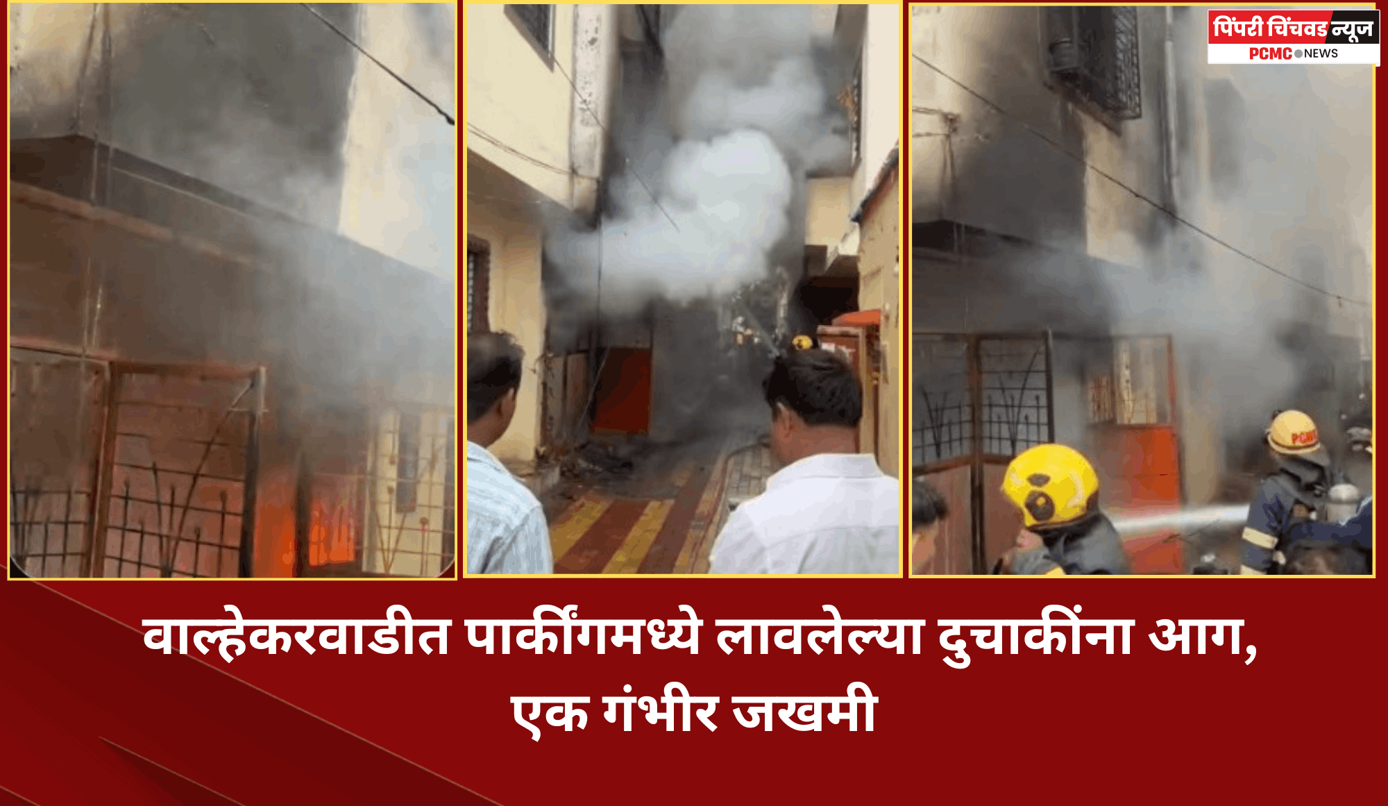 वाल्हेकरवाडीत पार्कींगमध्ये लावलेल्या दुचाकींना आग, एक गंभीर जखमी