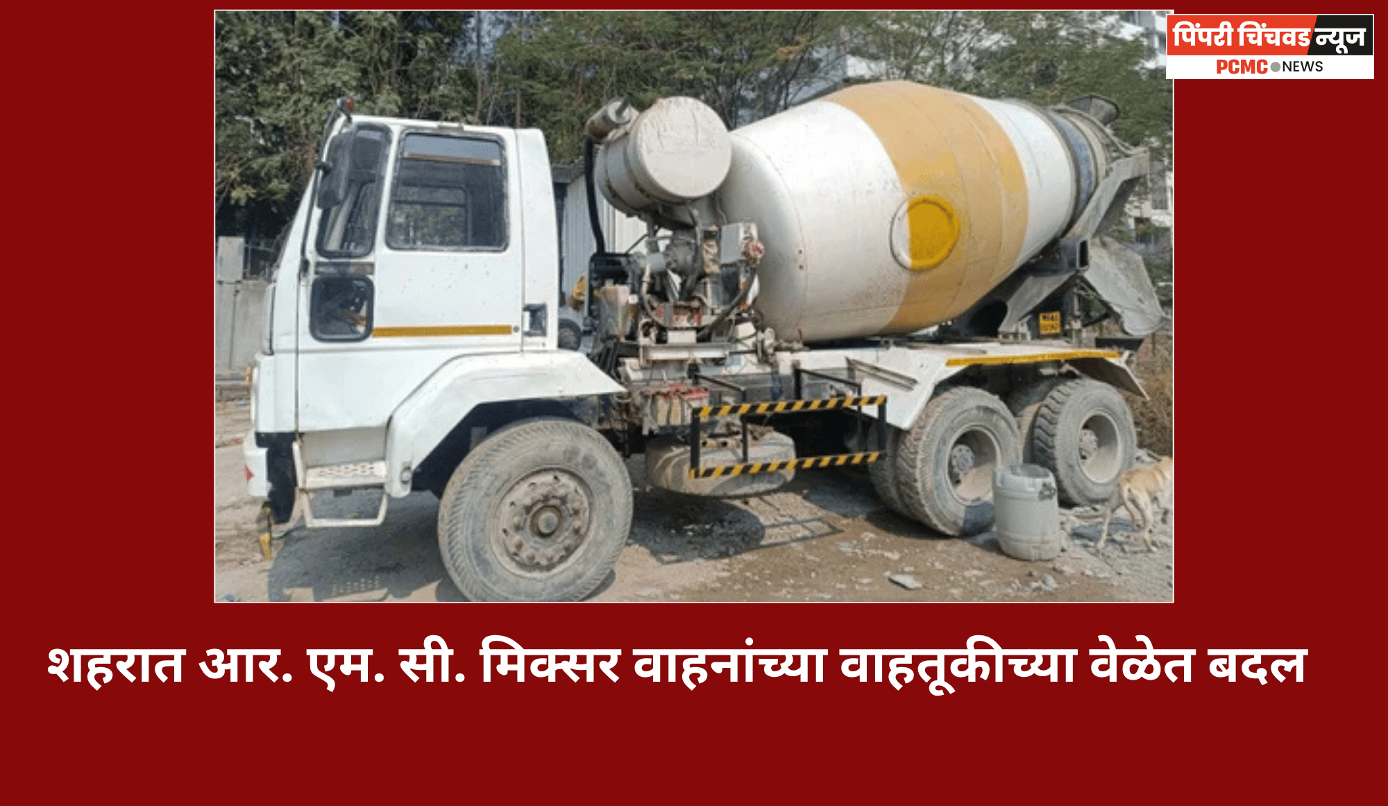 शहरात आर. एम. सी. मिक्सर वाहनांच्या वाहतूकीच्या वेळेत बदल