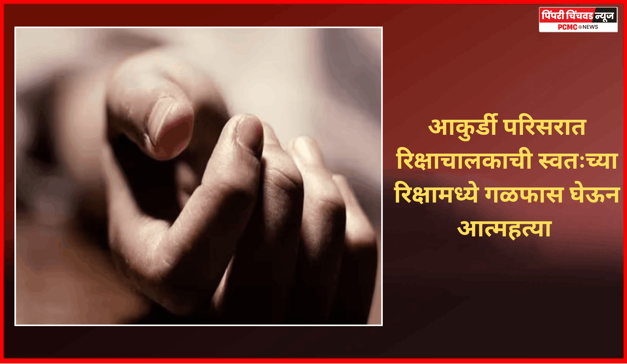 आकुर्डी परिसरात रिक्षाचालकाची स्वतःच्या रिक्षामध्ये गळफास घेऊन आत्महत्या