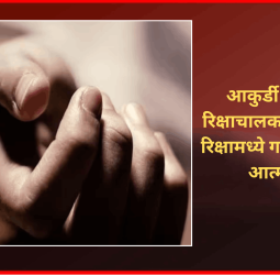 आकुर्डी परिसरात रिक्षाचालकाची स्वतःच्या रिक्षामध्ये गळफास घेऊन आत्महत्या