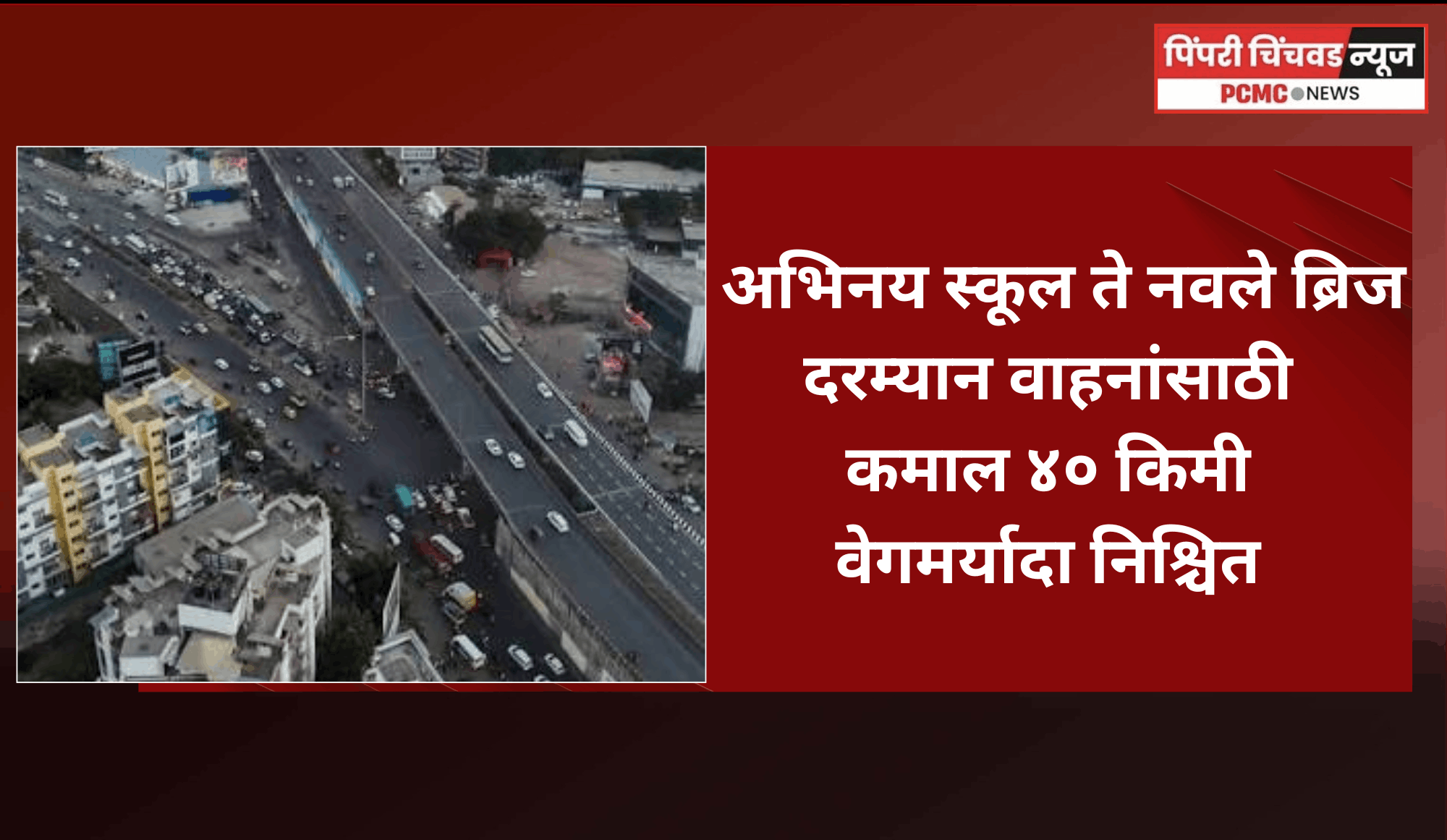 अभिनय स्कूल ते नवले ब्रिज दरम्यान वाहनांसाठी कमाल ४० किमी वेगमर्यादा निश्चित