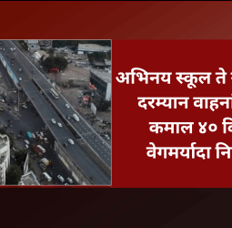 अभिनय स्कूल ते नवले ब्रिज दरम्यान वाहनांसाठी कमाल ४० किमी वेगमर्यादा निश्चित