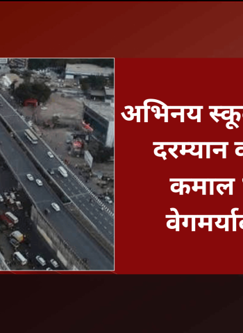अभिनय स्कूल ते नवले ब्रिज दरम्यान वाहनांसाठी कमाल ४० किमी वेगमर्यादा निश्चित