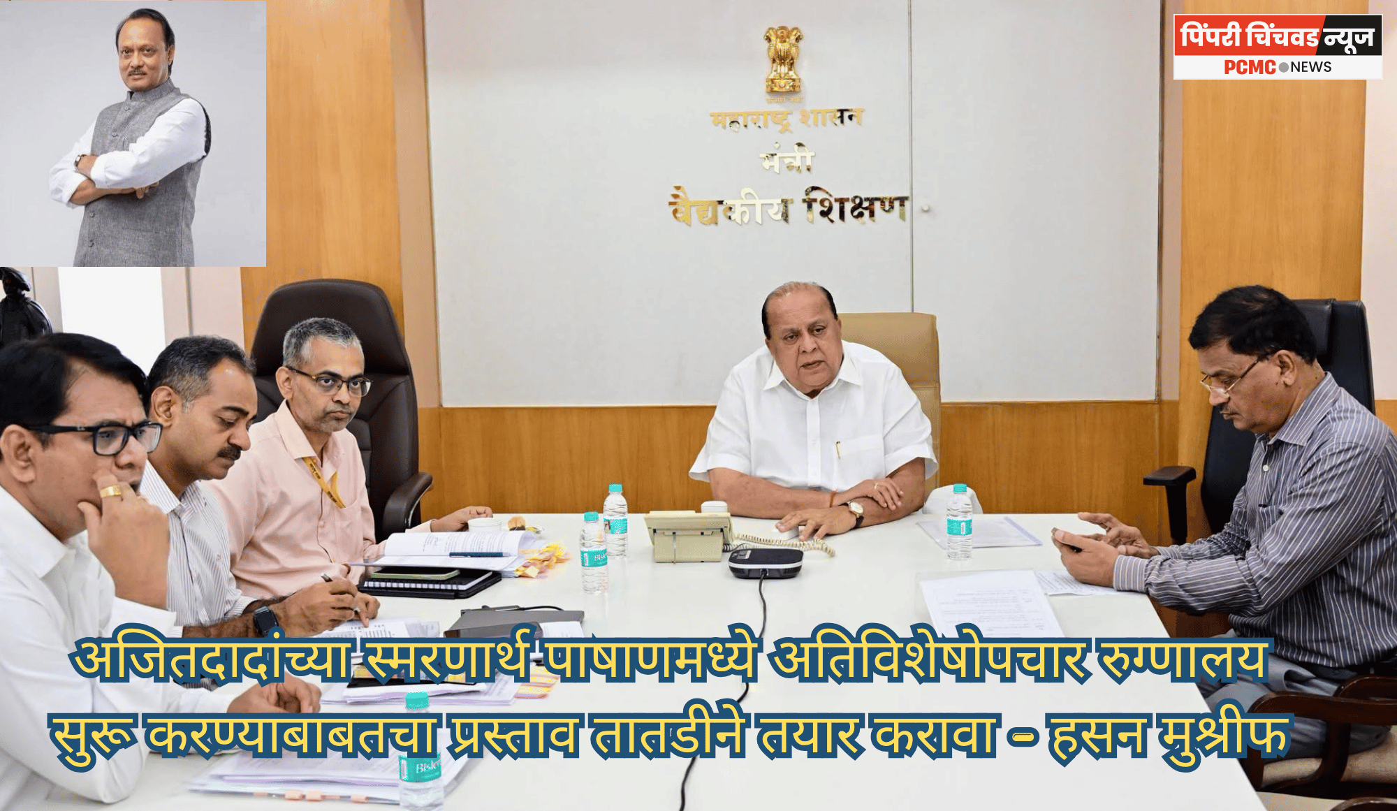 अजितदादांच्या स्मरणार्थ पाषाणमध्ये अतिविशेषोपचार रुग्णालय सुरू करण्याबाबतचा प्रस्ताव तातडीने तयार करावा - हसन मुश्रीफ