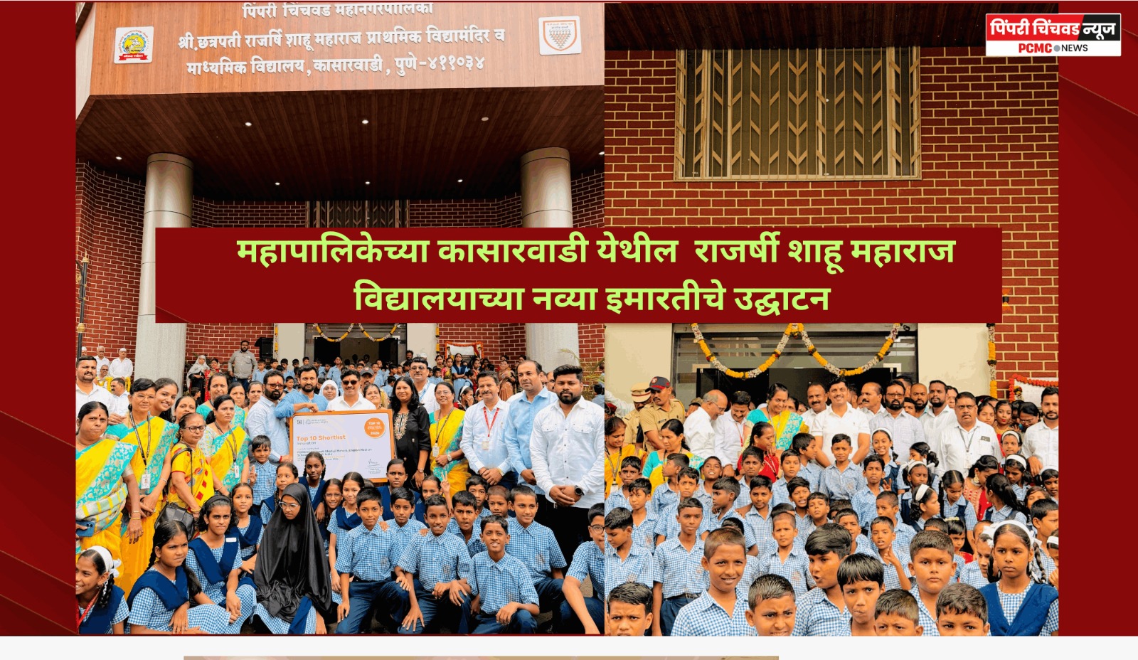 महापालिकेच्या कासारवाडी येथील  राजर्षी शाहू महाराज विद्यालयाच्या नव्या इमारतीचे उद्घाटन