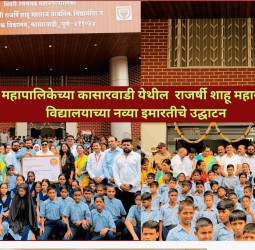 महापालिकेच्या कासारवाडी येथील  राजर्षी शाहू महाराज विद्यालयाच्या नव्या इमारतीचे उद्घाटन