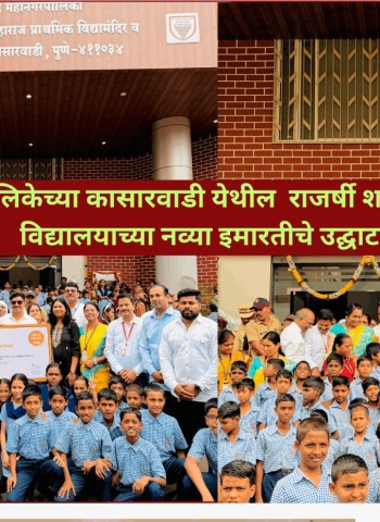 महापालिकेच्या कासारवाडी येथील  राजर्षी शाहू महाराज विद्यालयाच्या नव्या इमारतीचे उद्घाटन