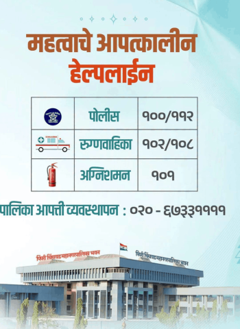 महापालिकेकडून आपत्ती व्यवस्थापनासाठी विविध विभागांचे संपर्क क्रमांक जाहीर