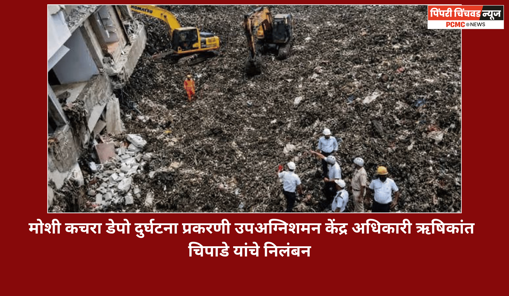 मोशी कचरा डेपो दुर्घटना प्रकरणी उपअग्निशमन केंद्र अधिकारी ऋषिकांत चिपाडे यांचे निलंबन
