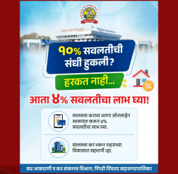 पिंपरी चिंचवड महापालिकेचा मालमत्ता कर ऑनलाइन भरणाऱ्यांना आता ४ टक्के सवलत