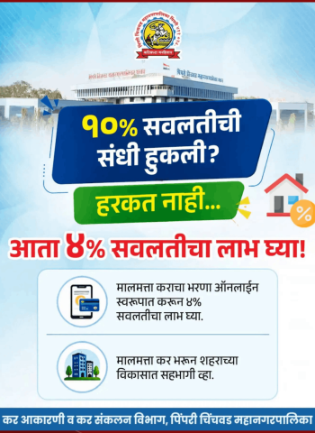 पिंपरी चिंचवड महापालिकेचा मालमत्ता कर ऑनलाइन भरणाऱ्यांना आता ४ टक्के सवलत