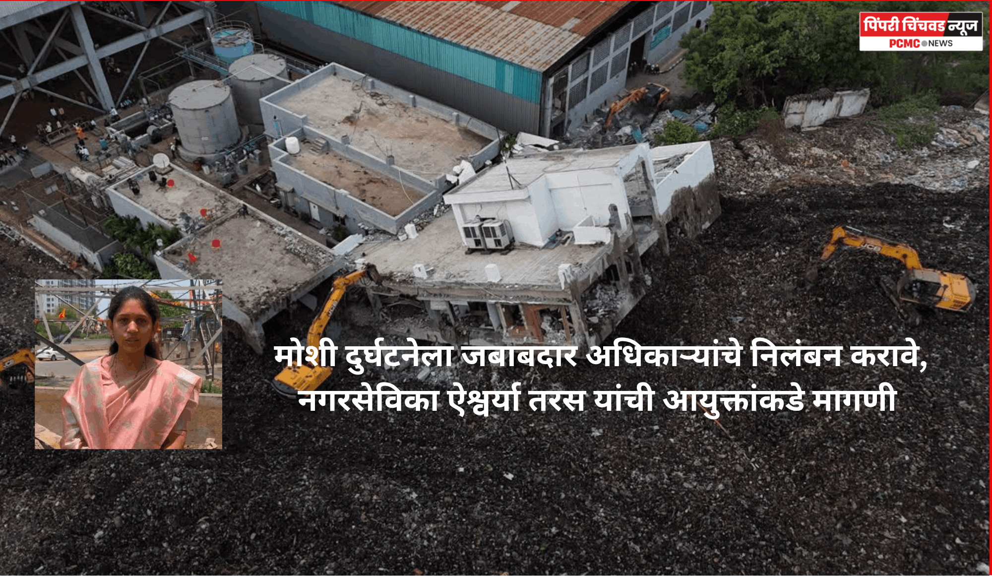 मोशी दुर्घटनेला जबाबदार अधिकाऱ्यांचे निलंबन करावे,  नगरसेविका ऐश्वर्या तरस यांची आयुक्तांकडे मागणी