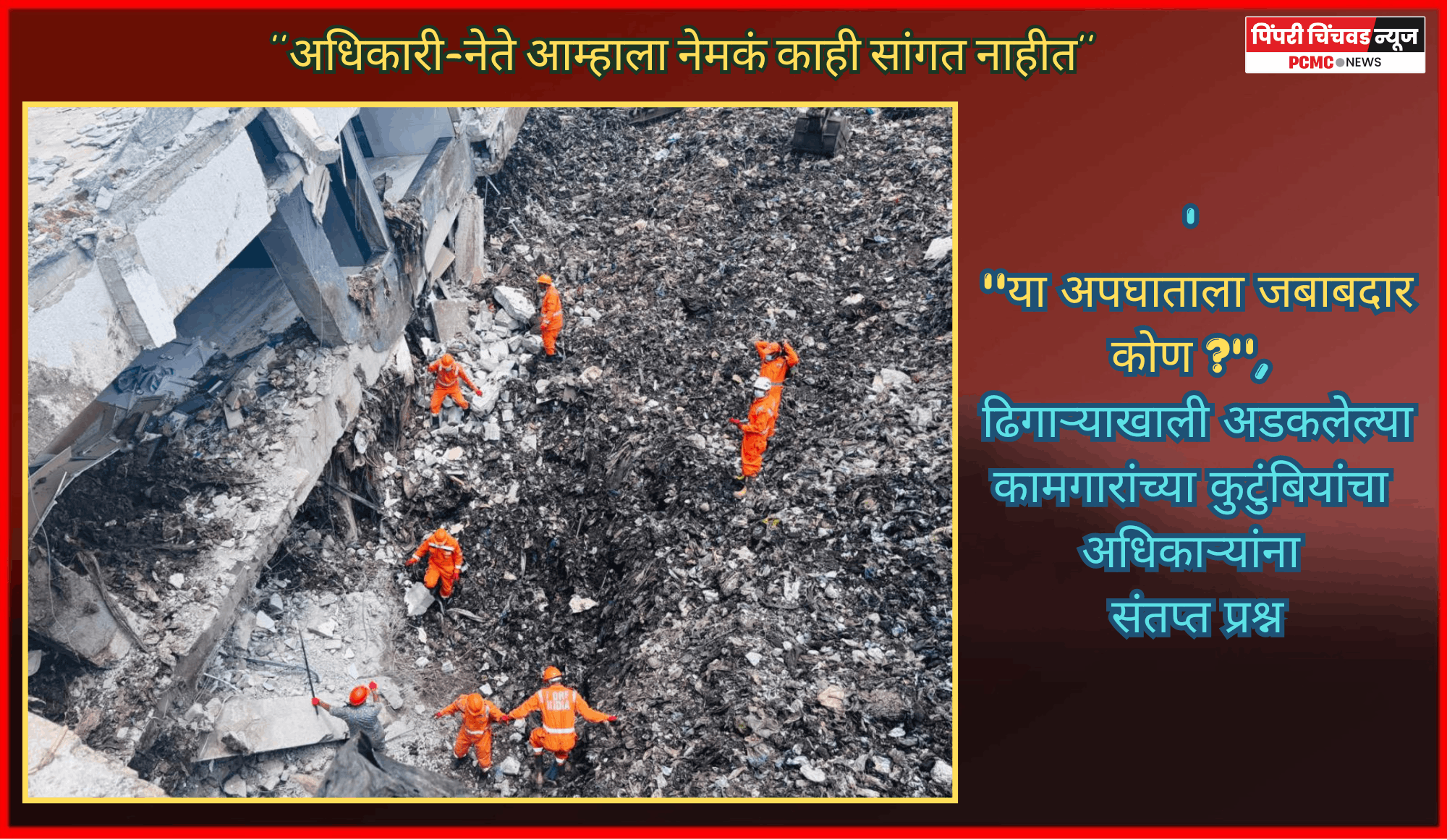 ''अधिकारी-नेते आम्हाला नेमकं काही सांगत नाहीत'', ''या अपघाताला जबाबदार कोण ?'', ढिगाऱ्याखाली अडकलेल्या कामगारांच्या कुटुंबियांचा अधिकाऱ्यांना संतप्त प्रश्न