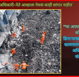 ''अधिकारी-नेते आम्हाला नेमकं काही सांगत नाहीत'', ''या अपघाताला जबाबदार कोण ?'', ढिगाऱ्याखाली अडकलेल्या कामगारांच्या कुटुंबियांचा अधिकाऱ्यांना संतप्त प्रश्न