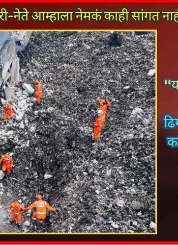 ''अधिकारी-नेते आम्हाला नेमकं काही सांगत नाहीत'', ''या अपघाताला जबाबदार कोण ?'', ढिगाऱ्याखाली अडकलेल्या कामगारांच्या कुटुंबियांचा अधिकाऱ्यांना संतप्त प्रश्न