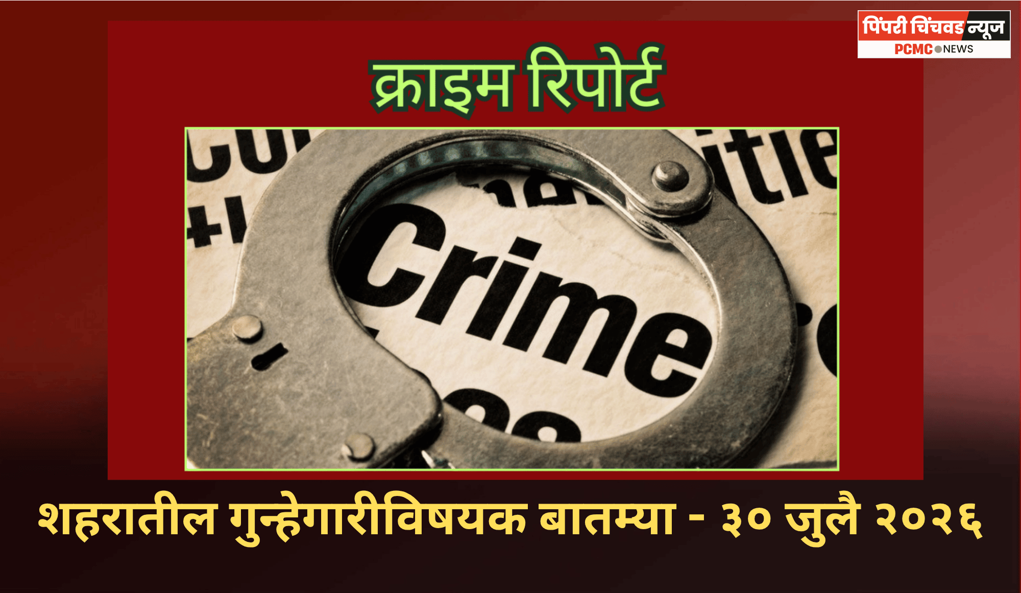 क्राइम रिपोर्ट - शहरातील गुन्हेगारीविषयक बातम्या - ३० जुलै २०२६