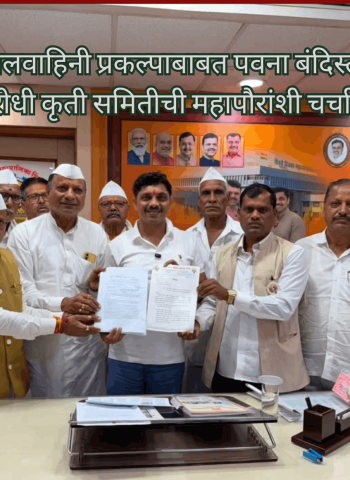 पवना बंदिस्त जलवाहिनी प्रकल्पाबाबत पवना बंदिस्त जलवाहिनी विरोधी कृती समितीची महापौरांशी चर्चा