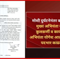 मोशी दुर्घटनेनंतर कारवाई - मुख्य अभियंता संजय कुलकर्णी व कार्यकारी अभियंता योगेश आल्हाट यांचा पदभार काढला