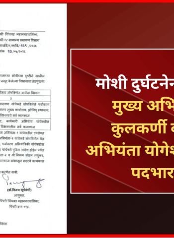 मोशी दुर्घटनेनंतर कारवाई - मुख्य अभियंता संजय कुलकर्णी व कार्यकारी अभियंता योगेश आल्हाट यांचा पदभार काढला