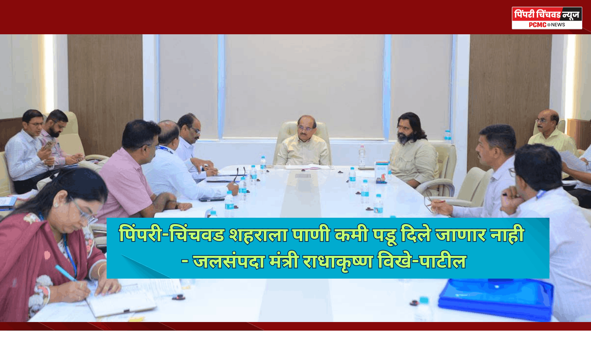 पिंपरी-चिंचवड शहराला पाणी कमी पडू दिले जाणार नाही - जलसंपदा मंत्री राधाकृष्ण विखे-पाटील